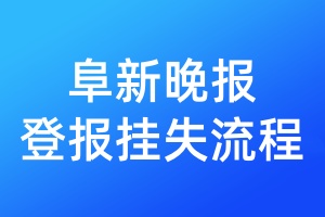 阜新晚報登報掛失流程