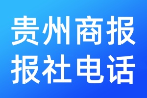 貴州商報(bào)報(bào)社電話(huà)