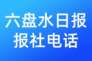 六盤(pán)水日?qǐng)?bào)報(bào)社電話