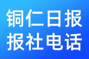 銅仁日報報社電話