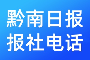 黔南日?qǐng)?bào)報(bào)社電話(huà)