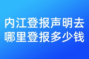 內(nèi)江登報(bào)聲明去哪里登報(bào)多少錢(qián)