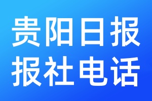 貴陽日?qǐng)?bào)報(bào)社電話
