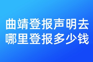 曲靖登報(bào)聲明去哪里登報(bào)多少錢