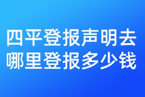四平登報(bào)聲明去哪里登報(bào)多少錢
