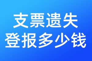支票遺失登報(bào)多少錢