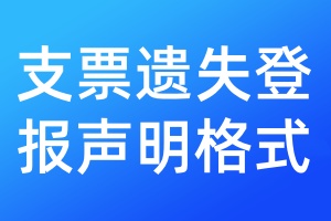 支票遺失登報聲明格式
