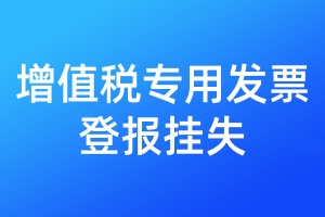 增值稅專用發(fā)票登報(bào)掛失