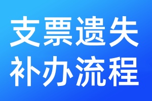 支票遺失補辦流程