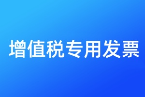 增值稅專用發(fā)票遺失補(bǔ)辦流程