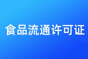 食品流通許可證登報(bào)掛失