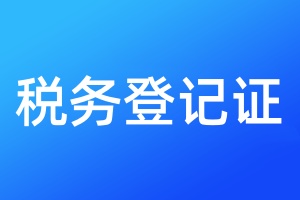稅務(wù)登記證登報(bào)掛失