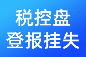 稅控盤登報(bào)掛失