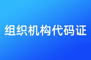 組織機(jī)構(gòu)代碼證遺失補(bǔ)辦流程