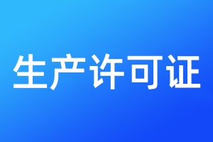 生產(chǎn)許可證登報掛失