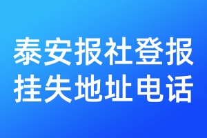 泰安報(bào)社登報(bào)掛失地址電話
