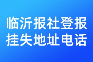 臨沂報(bào)社登報(bào)掛失地址電話