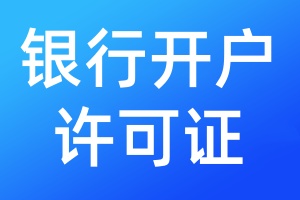 銀行開戶許可證遺失登報聲明一般幾天見報