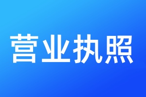 營業(yè)執(zhí)照遺失登報多少錢