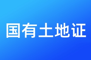國有土地證遺失登報流程