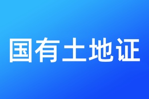 國有土地證登報(bào)掛失