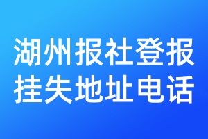 湖州報社登報掛失地址電話