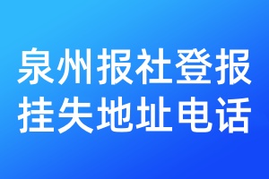 泉州報社登報掛失地址電話