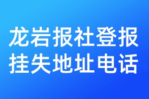 龍巖報社登報掛失地址電話