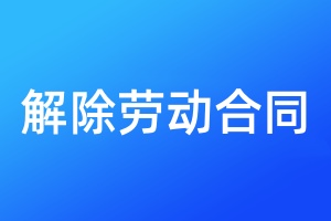 解除勞動合同登報聲明需要多少錢