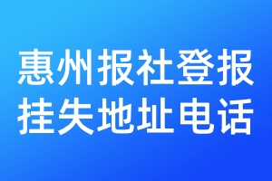 惠州報社登報掛失地址電話