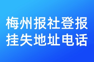 梅州報(bào)社登報(bào)掛失地址電話