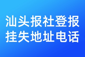 汕頭報社登報掛失地址電話