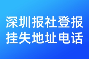 深圳報(bào)社登報(bào)掛失地址電話
