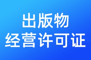出版物經(jīng)營許可證遺失補(bǔ)辦流程