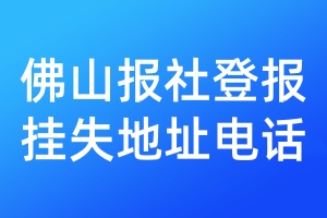 佛山報(bào)社登報(bào)掛失地址電話