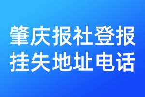 肇慶報(bào)社登報(bào)掛失地址電話