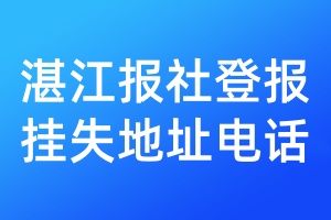 湛江報社登報掛失地址電話