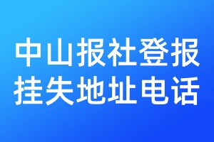 中山報社登報掛失地址電話