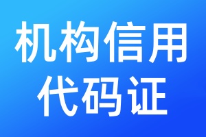 機(jī)構(gòu)信用代碼證遺失登報流程