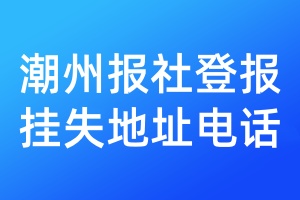 潮州報(bào)社登報(bào)掛失地址電話