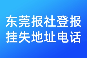 東莞報社登報掛失地址電話
