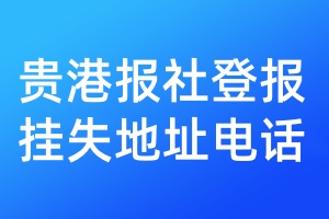 貴港報(bào)社登報(bào)掛失地址電話