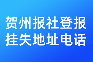 賀州報(bào)社登報(bào)掛失地址電話