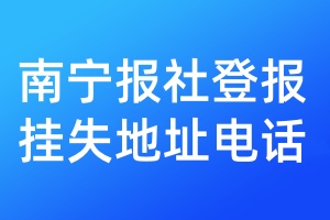 南寧報(bào)社登報(bào)掛失地址電話