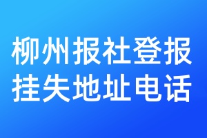 柳州報社登報掛失地址電話