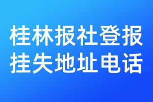 桂林報社登報掛失地址電話