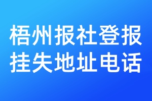 梧州報(bào)社登報(bào)掛失地址電話