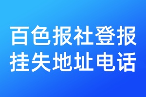 百色報(bào)社登報(bào)掛失地址電話