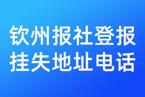 欽州報社登報掛失地址電話