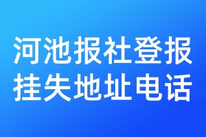 河池報(bào)社登報(bào)掛失地址電話
